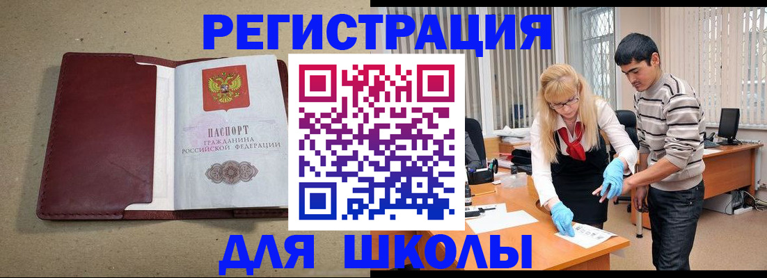 прописка для школы в Белебее